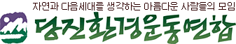 당진환경운동연합